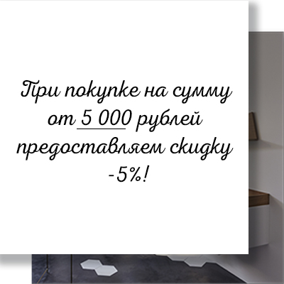 При покупке на сумму от 5000 скидка -5%